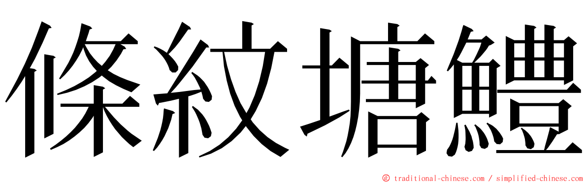 條紋塘鱧 ming font