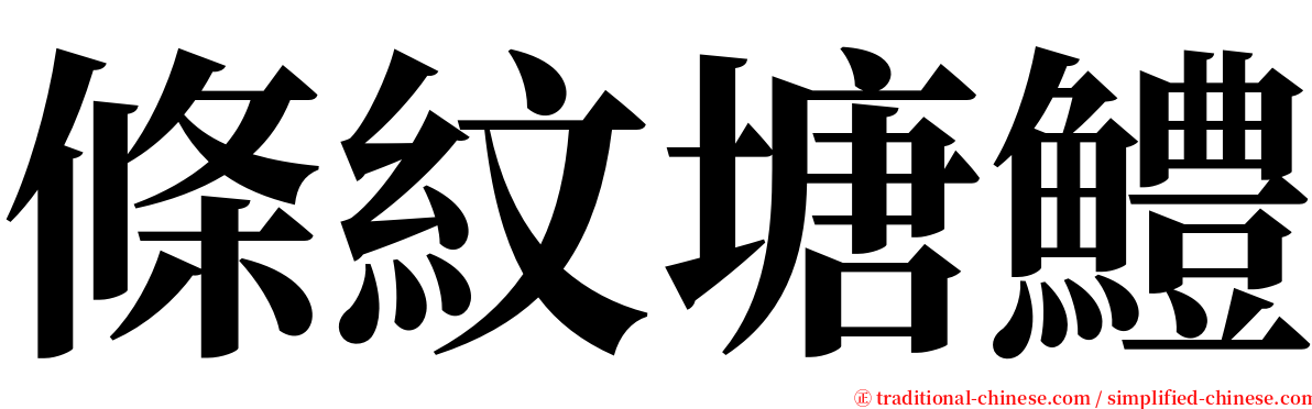 條紋塘鱧 serif font