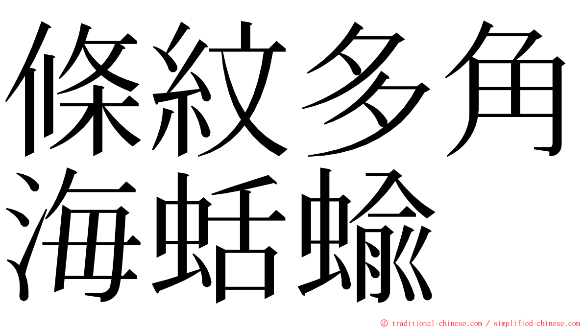 條紋多角海蛞蝓 ming font