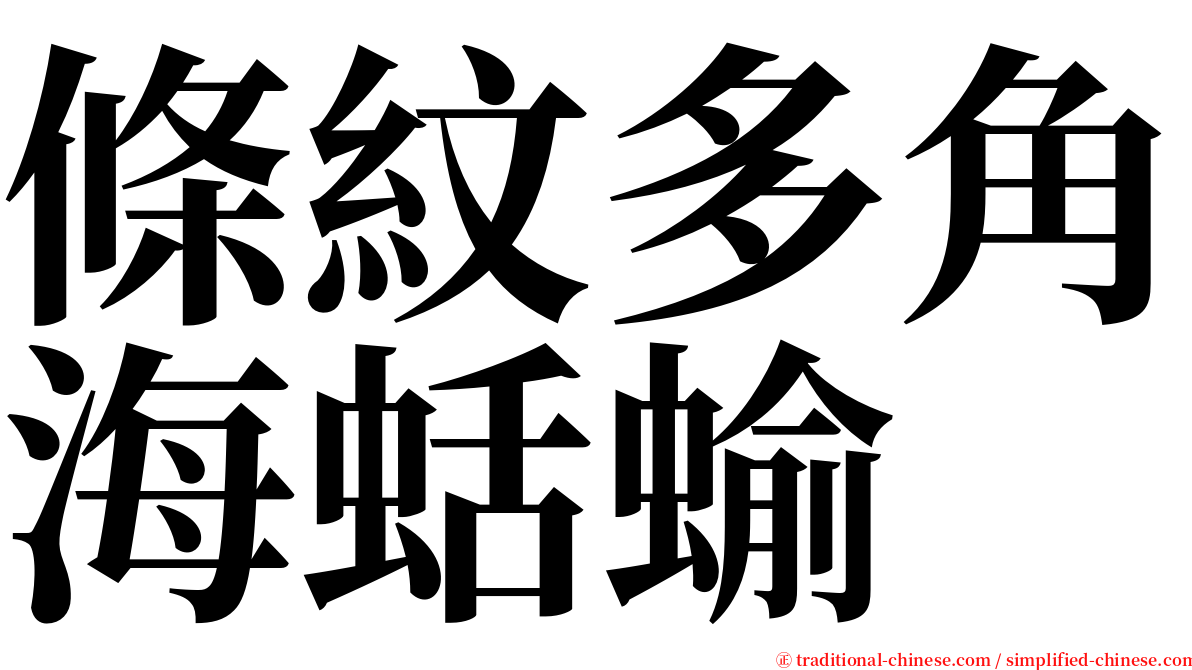 條紋多角海蛞蝓 serif font