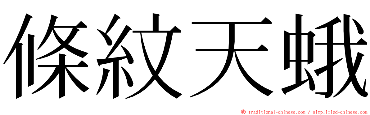條紋天蛾 ming font