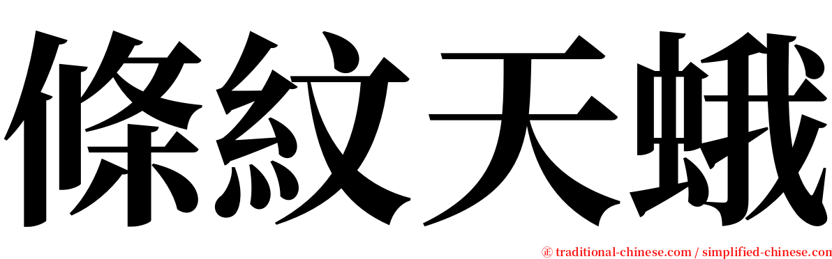 條紋天蛾 serif font