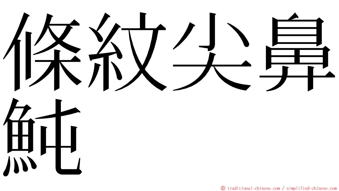 條紋尖鼻魨 ming font