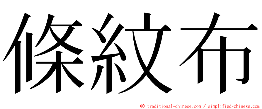 條紋布 ming font