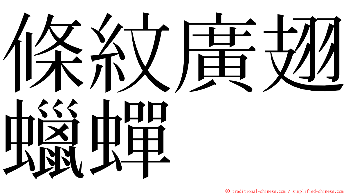 條紋廣翅蠟蟬 ming font