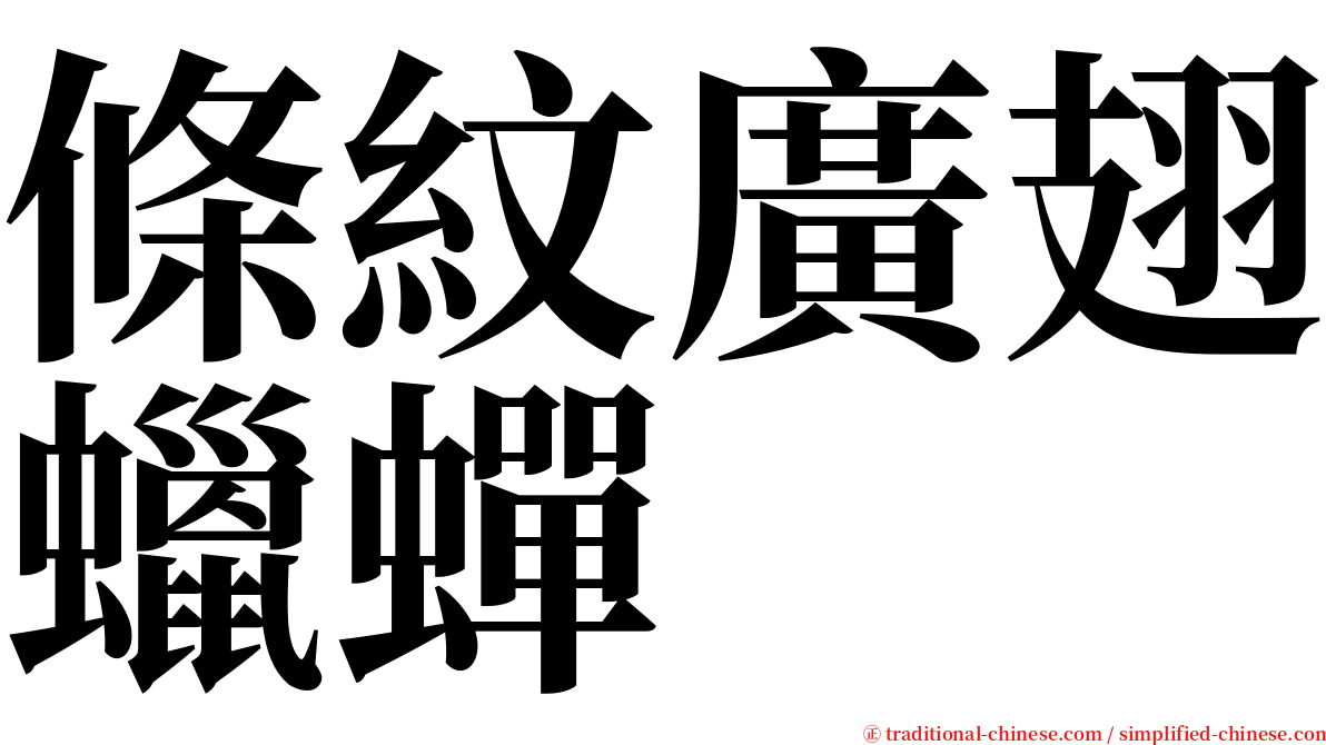 條紋廣翅蠟蟬 serif font