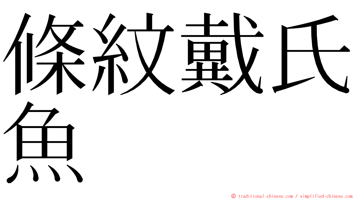 條紋戴氏魚 ming font