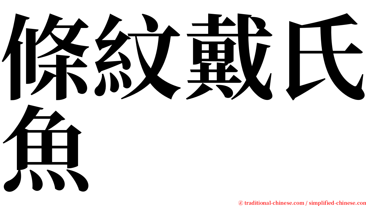 條紋戴氏魚 serif font