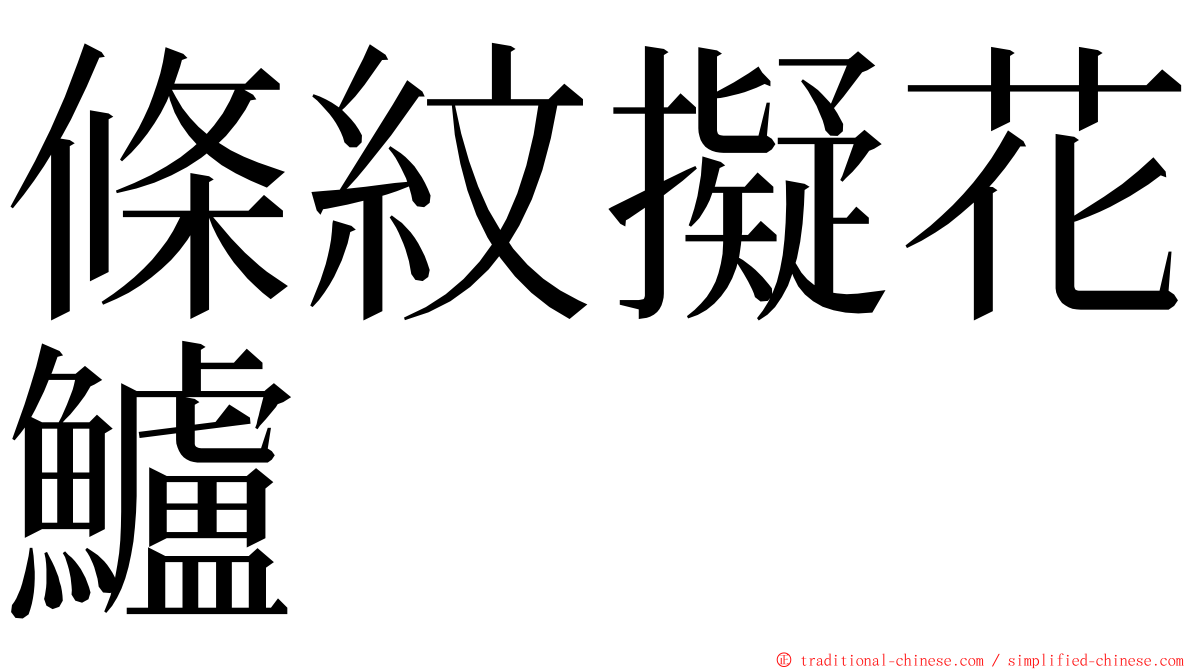 條紋擬花鱸 ming font