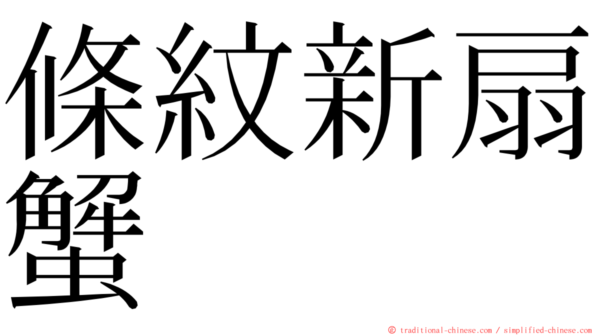 條紋新扇蟹 ming font