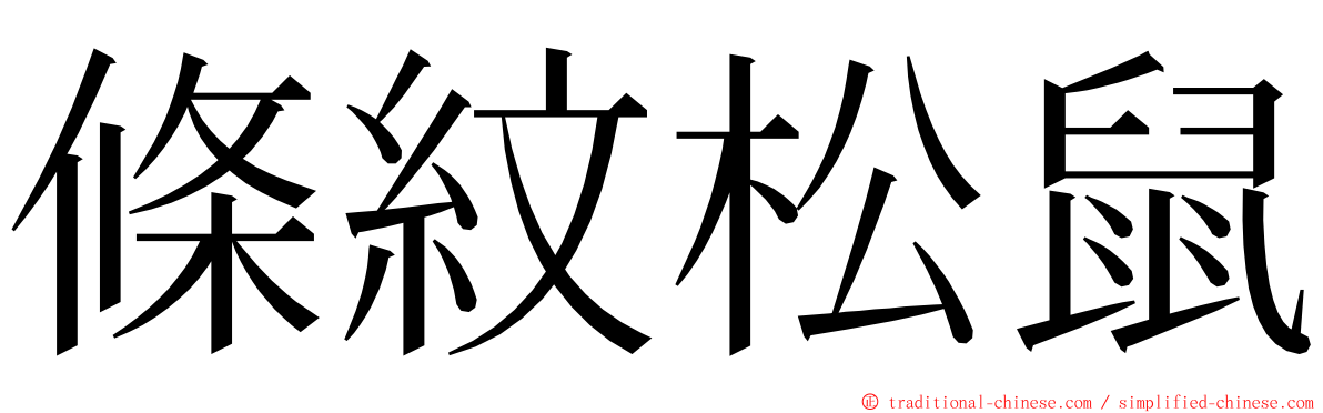 條紋松鼠 ming font