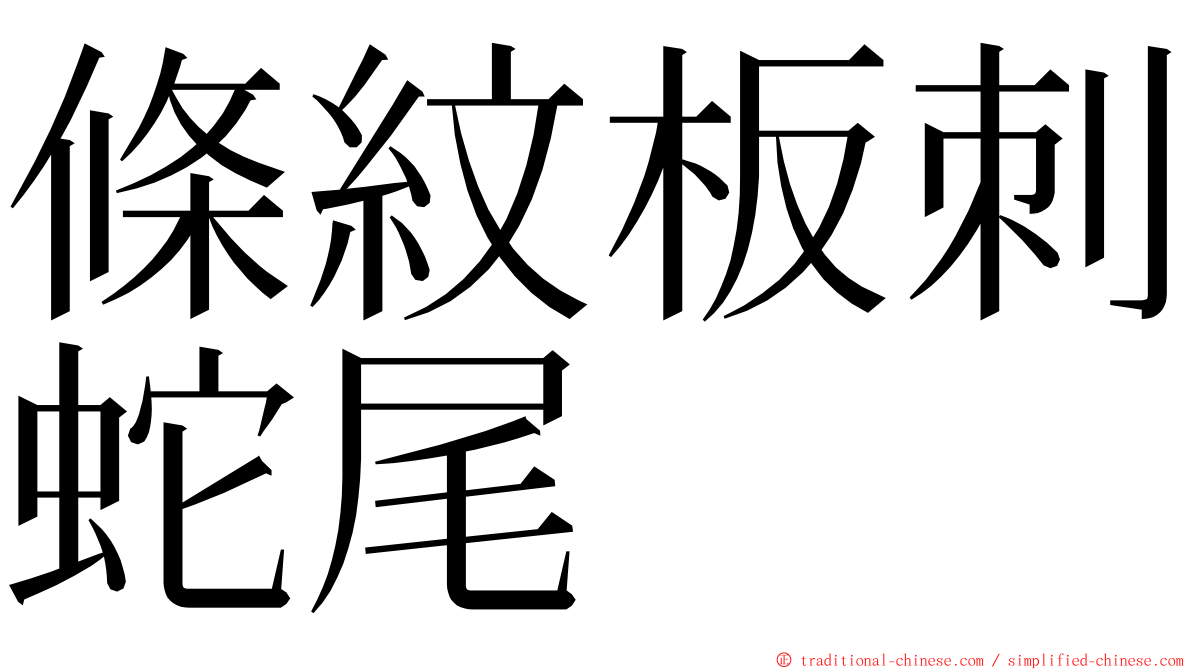 條紋板刺蛇尾 ming font