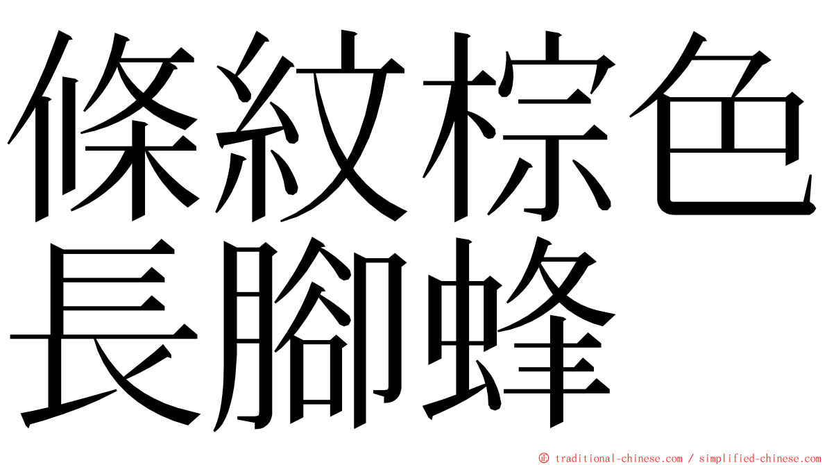 條紋棕色長腳蜂 ming font