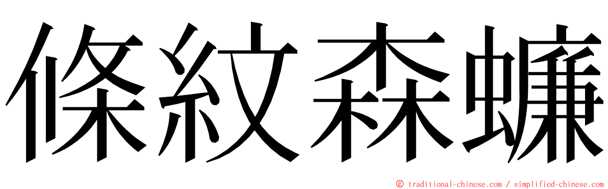 條紋森蠊 ming font