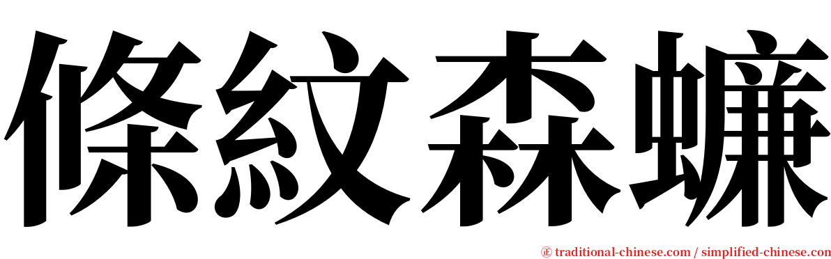 條紋森蠊 serif font