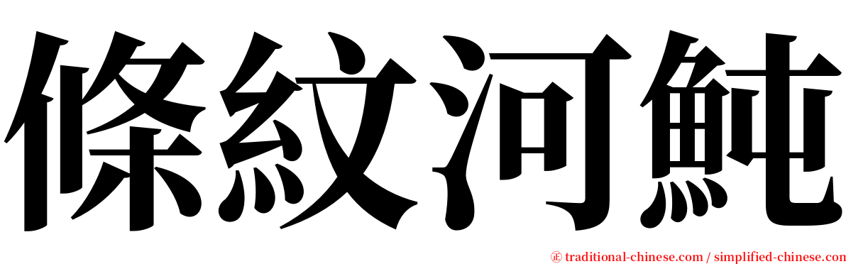 條紋河魨 serif font