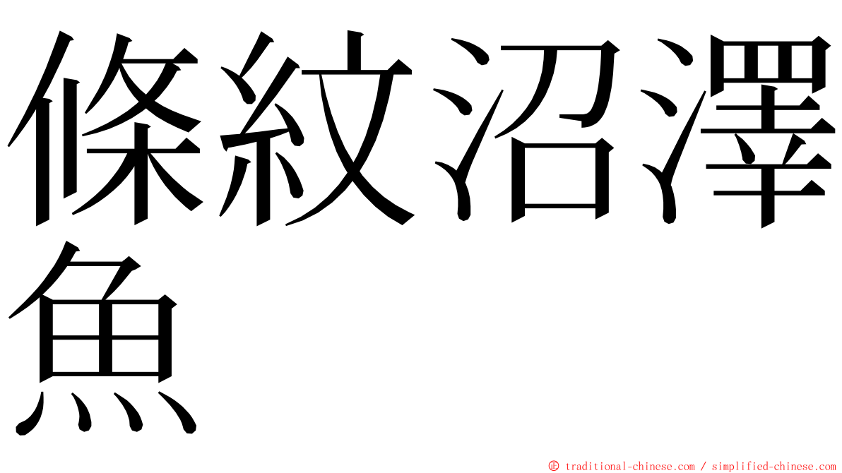 條紋沼澤魚 ming font