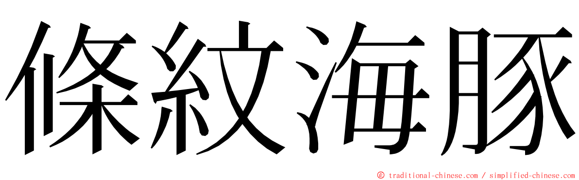 條紋海豚 ming font