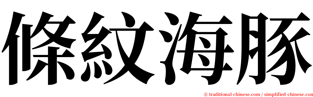 條紋海豚 serif font