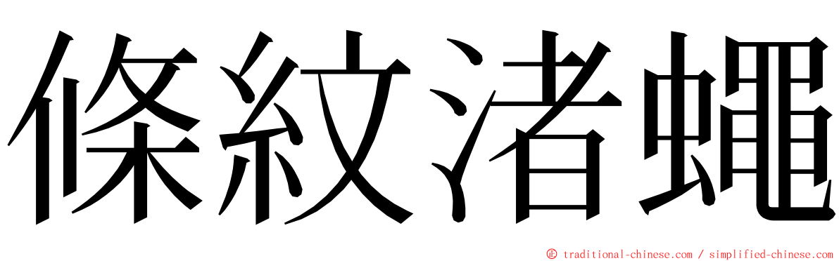 條紋渚蠅 ming font