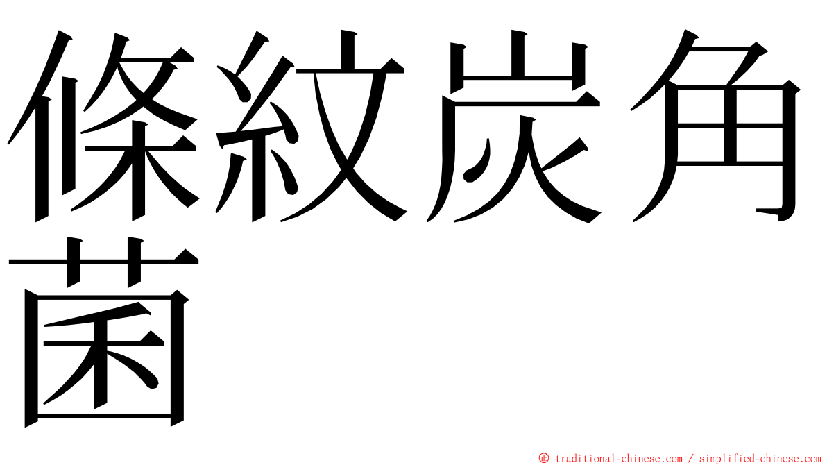 條紋炭角菌 ming font