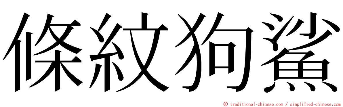 條紋狗鯊 ming font