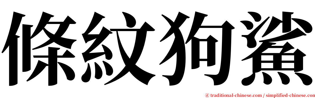 條紋狗鯊 serif font