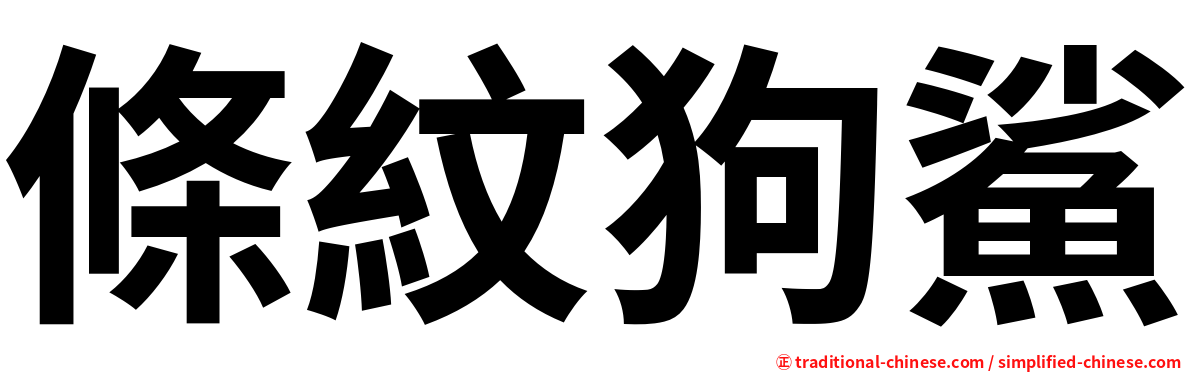 條紋狗鯊