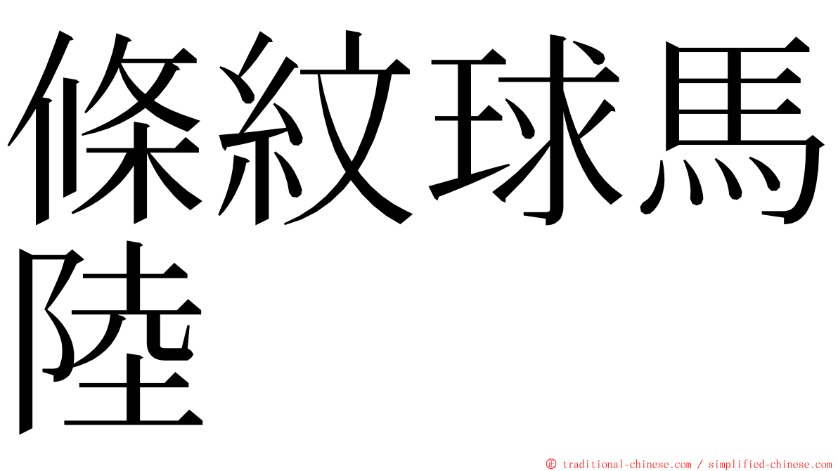 條紋球馬陸 ming font