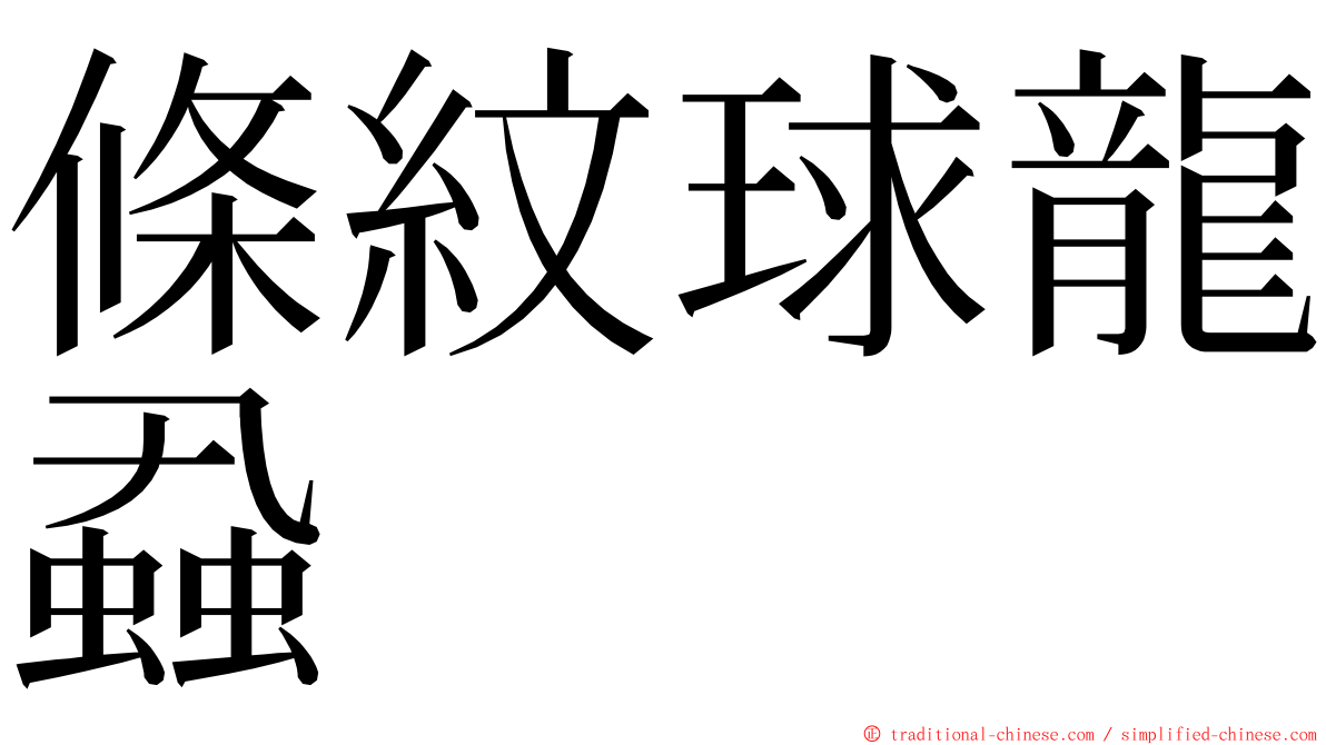 條紋球龍蝨 ming font