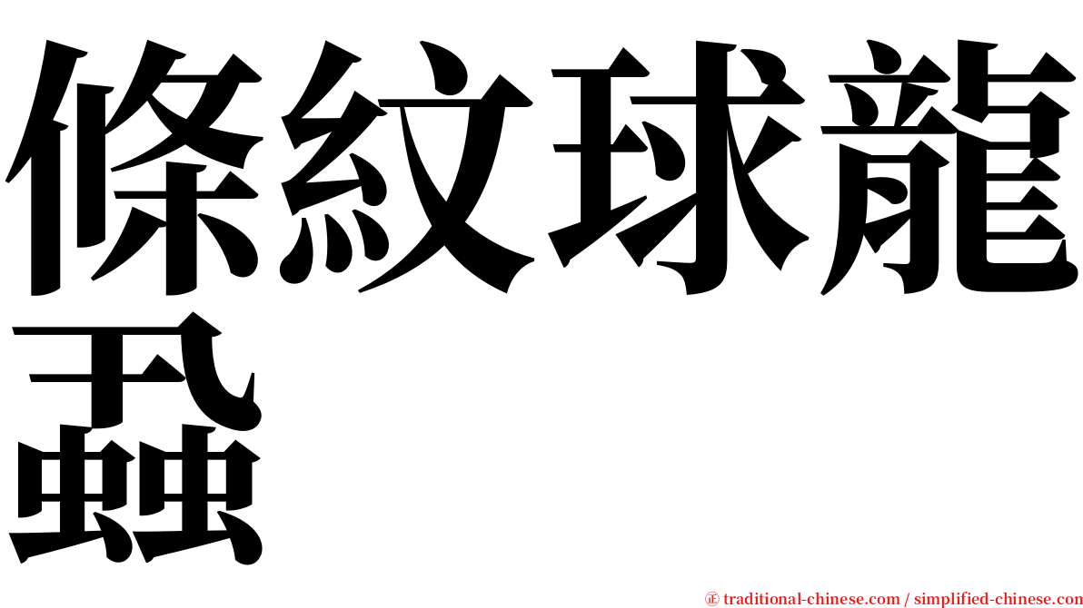 條紋球龍蝨 serif font