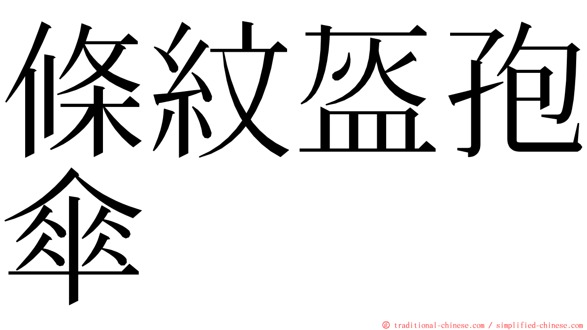 條紋盔孢傘 ming font