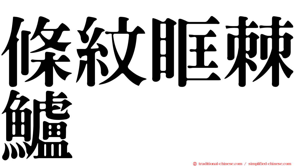 條紋眶棘鱸