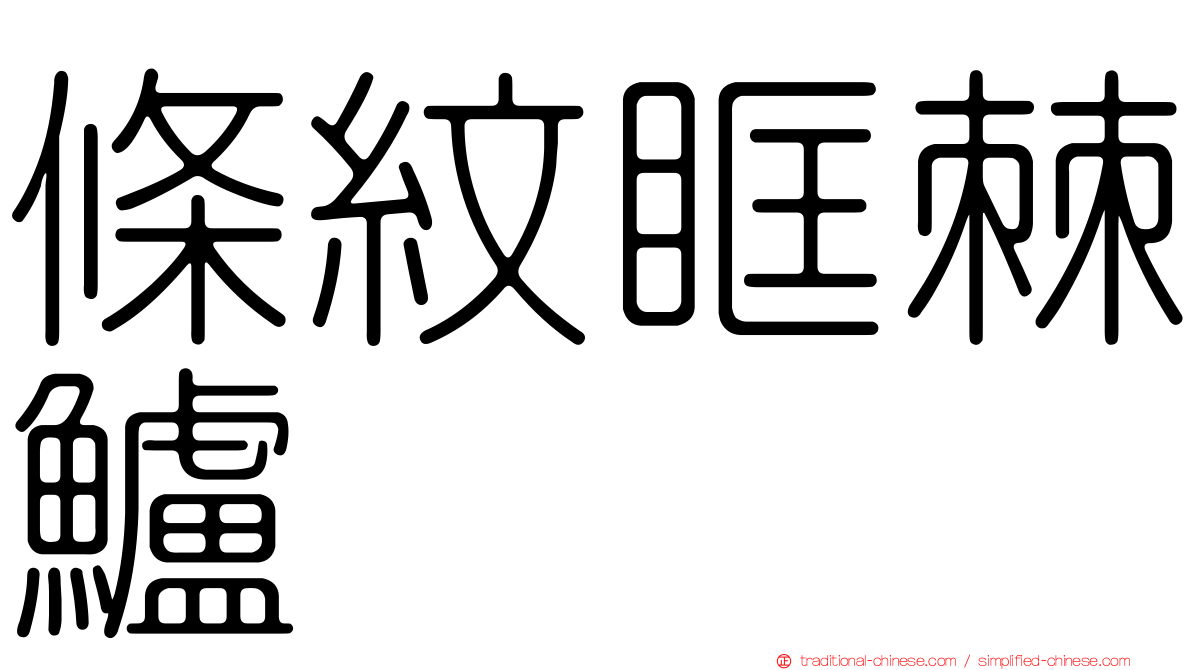 條紋眶棘鱸