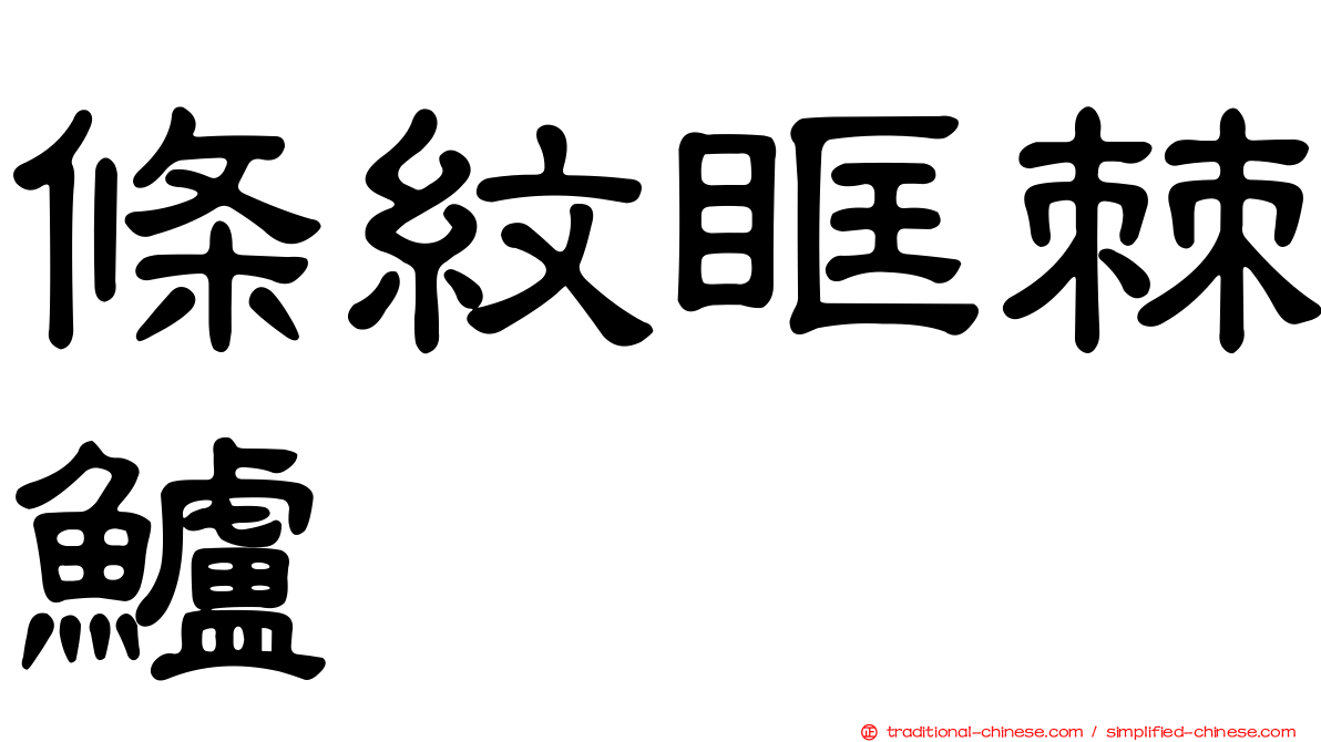 條紋眶棘鱸