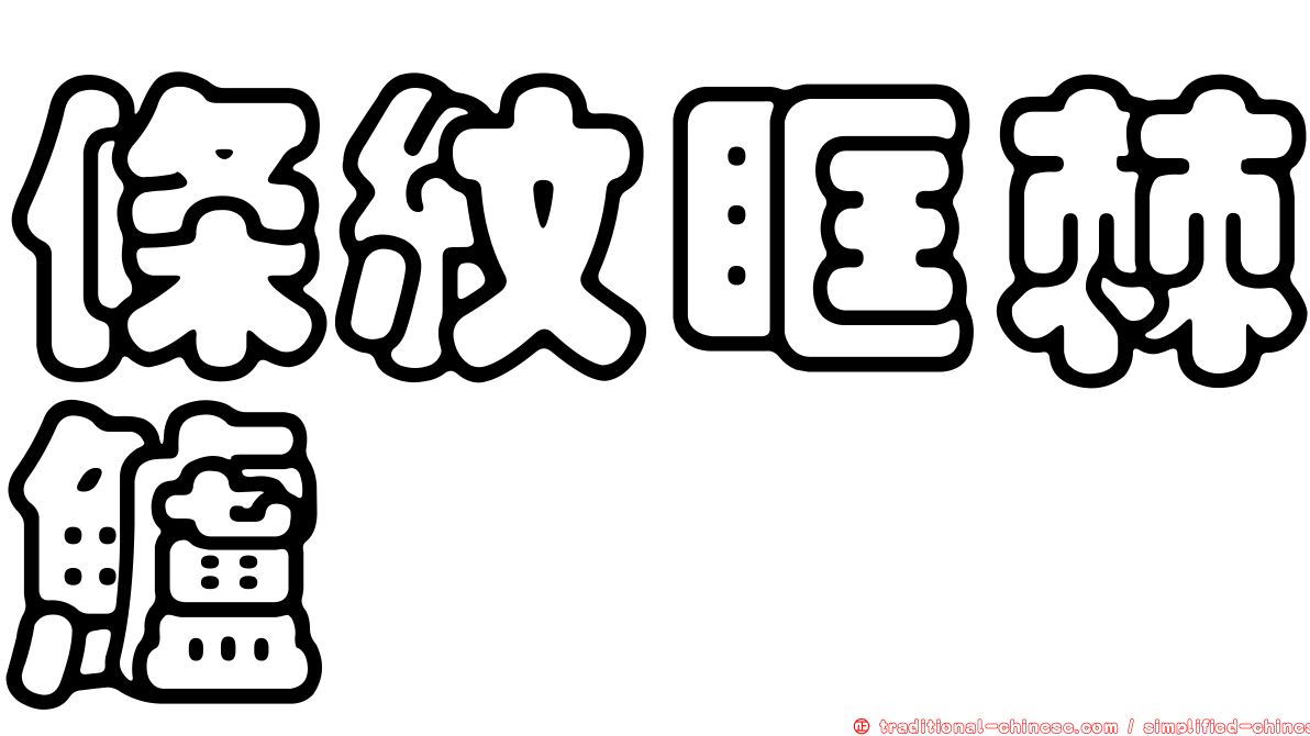 條紋眶棘鱸