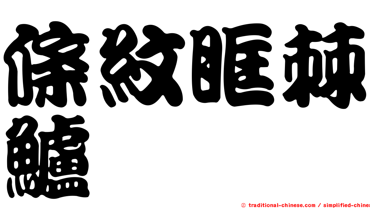 條紋眶棘鱸