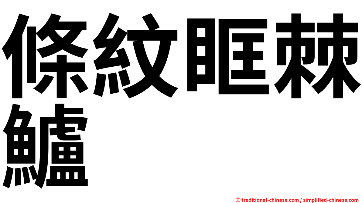 條紋眶棘鱸