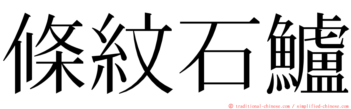 條紋石鱸 ming font