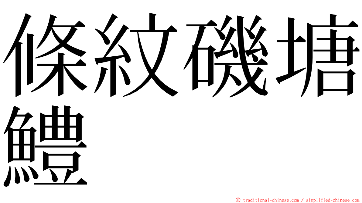 條紋磯塘鱧 ming font