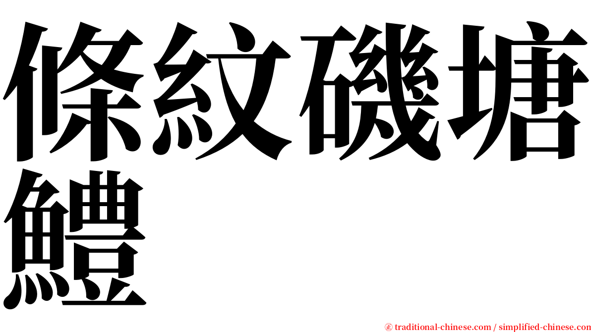 條紋磯塘鱧 serif font