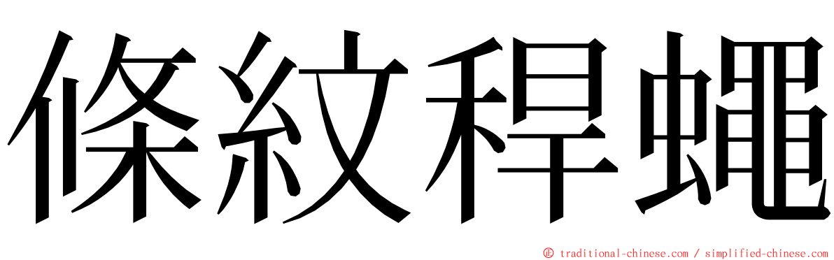 條紋稈蠅 ming font