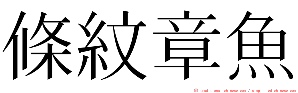 條紋章魚 ming font