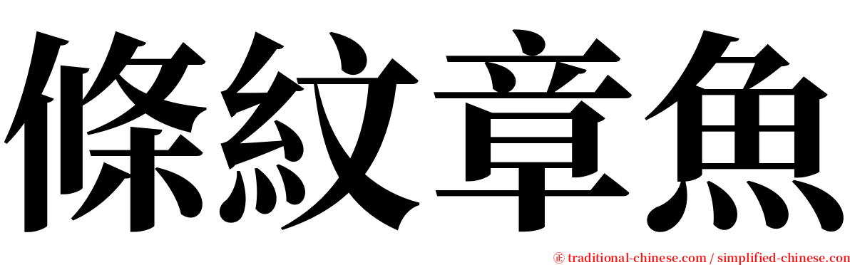 條紋章魚 serif font