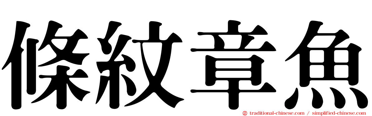 條紋章魚