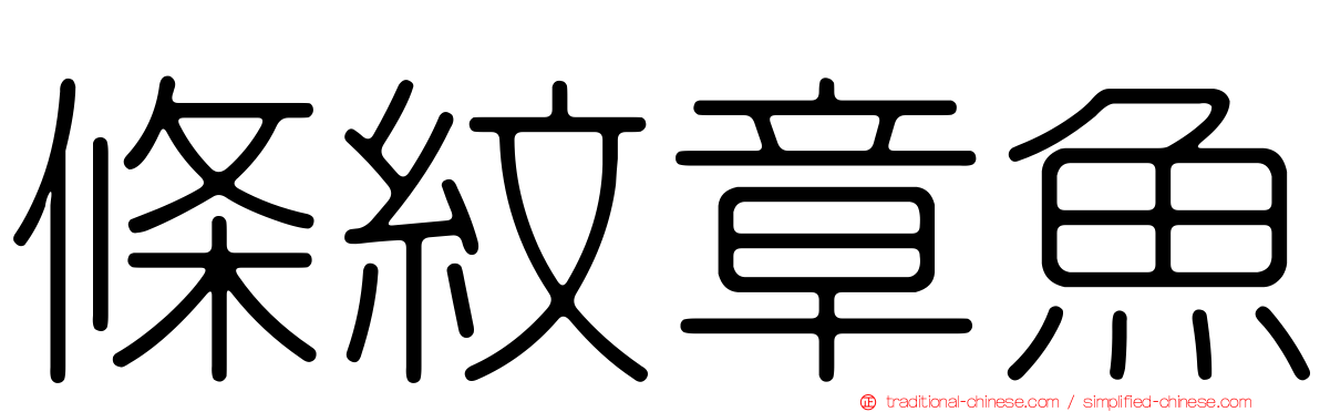 條紋章魚