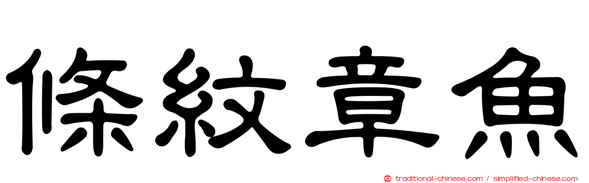 條紋章魚
