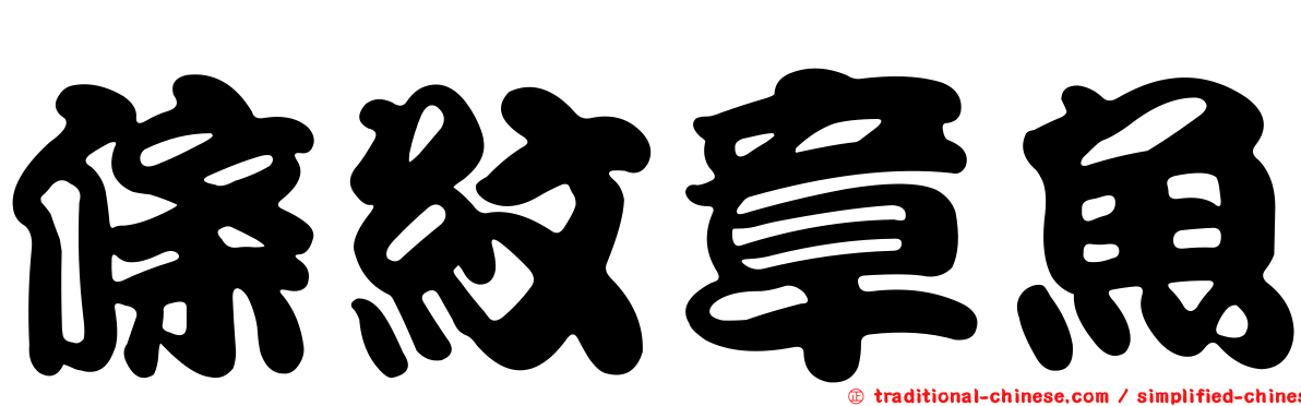 條紋章魚