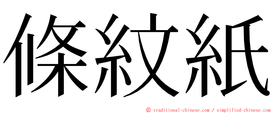 條紋紙 ming font