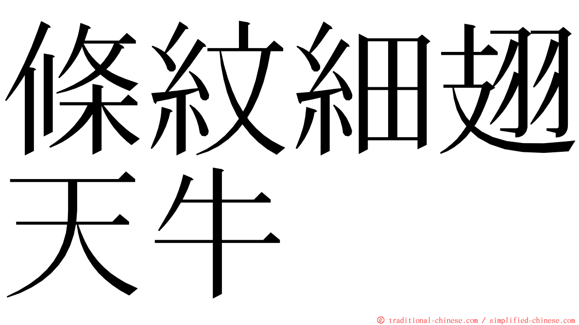 條紋細翅天牛 ming font